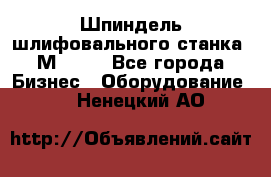   Шпиндель шлифовального станка 3М 182. - Все города Бизнес » Оборудование   . Ненецкий АО